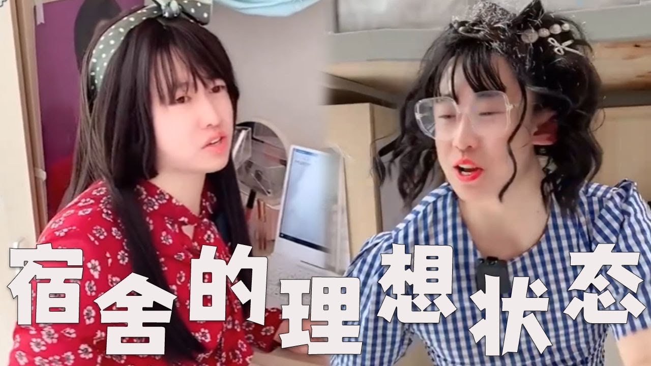 大学宿舍和室友，理想状态VS现实状态！