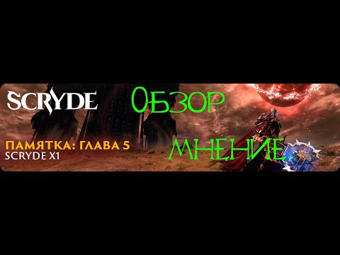 Видео: Обзор главы 5 на Scryde x1. Мнение и планы