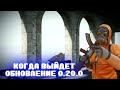 КОГДА ВЫЙДЕТ ОБНОВЛЕНИЕ 0.20.0 В ИГРЕ Standoff 2