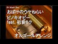 おばけのウケねらい/ピノキオピー feat. 初音ミク【オルゴール】