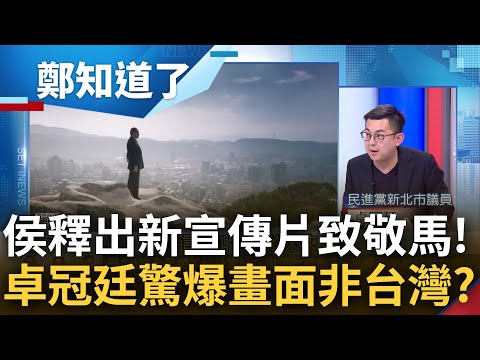 "台灣的未來"卻沒台灣? 侯友宜推新宣傳片致敬馬英九 卓冠廷驚爆內容畫面竟是使用國外場景 秀出素材販售網站大酸: 是不是被騙錢啊｜鄭弘儀主持｜【鄭知道了 精選】20240110｜三立新聞台