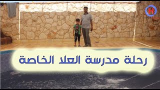 رحلة مدرسة العلا الخاصة😊 في بلدة حير جاموس |Al-Ula Private School trip  in the town of Hayer  Jamous