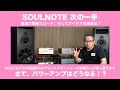 SOULNOTE、気になる次の一手は？