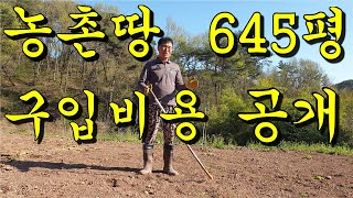 귀농귀촌생활 시골 농촌 맹지땅값 645평 구입비용! 과연 얼마일까? 맹지 땅 절대 급하게 구입하지마세요.