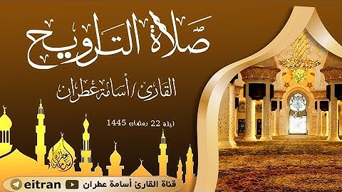 سبحان الذي رزقه هذا الصوت من تراويح ليلة 22 رمضان 1445 بصوت القارئ أسامة عطران #اكسبلور #تلاوة_خاشعة