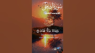 تلاوة خاشعة عطرة مباركة جميلة عذبة للشيخ سعد الغامدي سورة الضحى