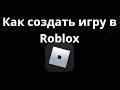 Как создать игру в Roblox – Полное руководство