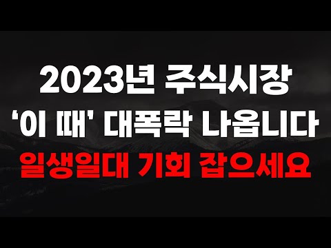 2023년 주식시장 이 때 대폭락 나옵니다 일생일대 기회 꼭 잡으세요 주식전망 2023년주식전망 5월주식전망 대폭락 