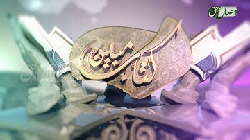 کتاب مبین 76 |   سوره الأنفال آیات 55 تا 75 - Full HD