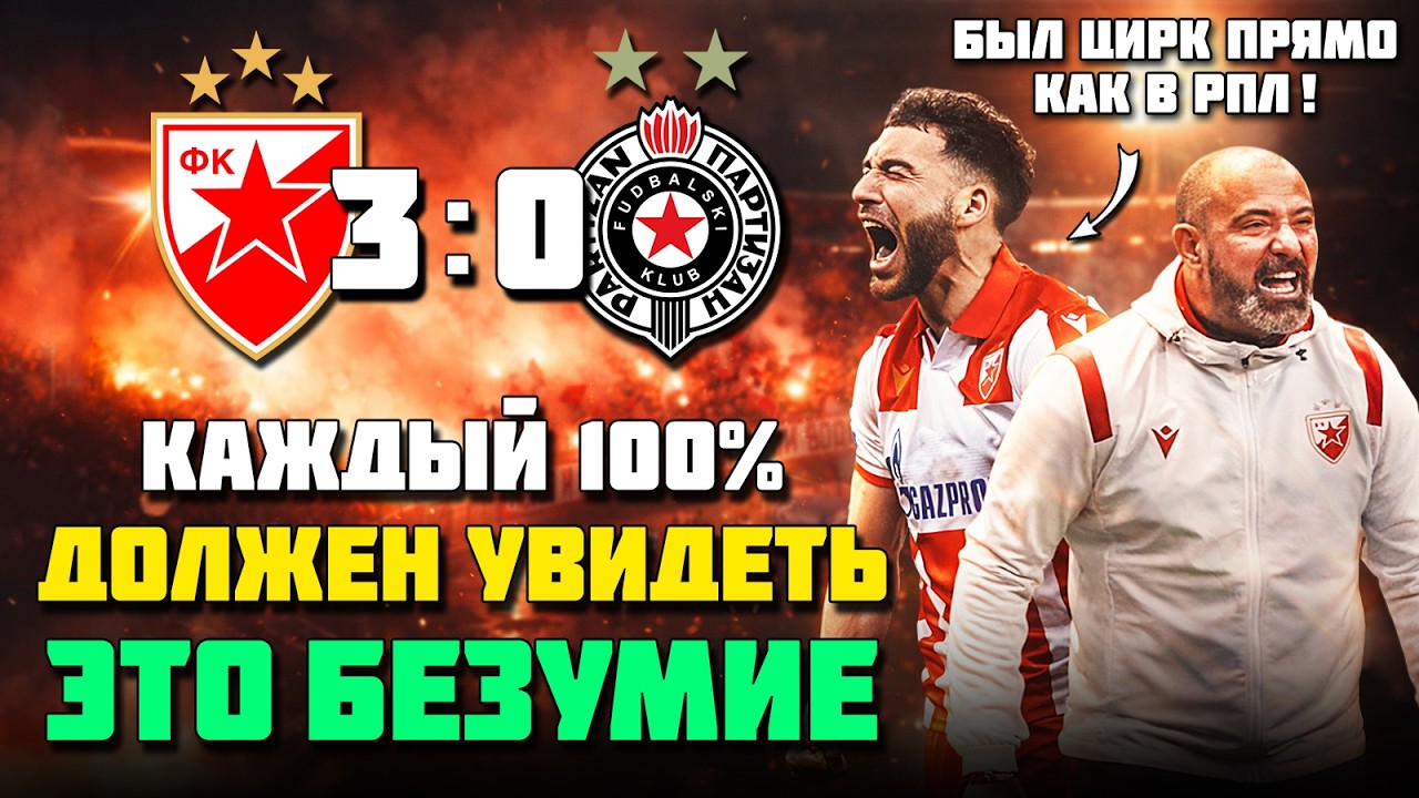 САМОЕ БЕЗУМНОЕ ДЕРБИ! 🔥 ЦИРК КАК В РПЛ?! 😱 Црвена Партизан обзор ⚽