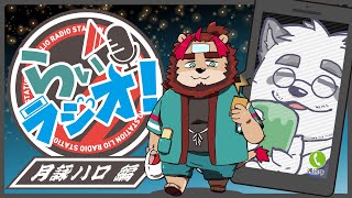 【飲酒雑談】らいラジオ #2【コラボ配信】