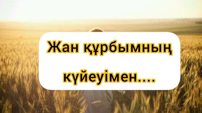 Менің құрбымның иығына