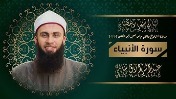 سورة الانبياء  - الشيخ عبد الرازق الادهم  1444هـ