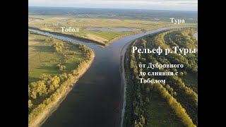 Река Тура / Ч6 / рельеф от Дубровного до слияния с Тоболом