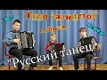 "Русский танец" Трио баянистов из станицы Крыловская Краснодарского края