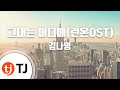 TJ노래방 멜로디제거 그대는어디에 런온OST 김나영 TJ Karaoke