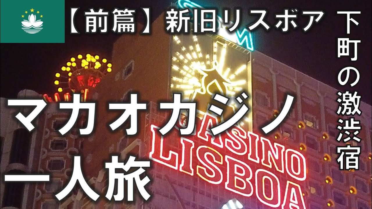 マカオカジノ一人旅【前篇】。半島の下町でスローなカジノ旅 2023年11月3日～5日