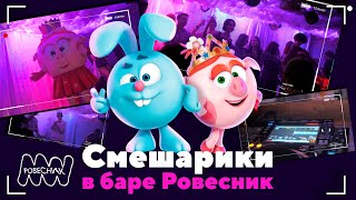 Смешарики - Вечеринка В Баре Ровесник (Москва)
