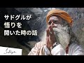 サドグルが悟りを開いた時の話 | サドグル