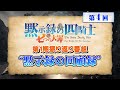 『七つの大罪 黙示録の四騎士』第1期振り返り番組【黙示録の”回顧録”】第４回 進行役:アン役 中村カンナ＆ドニ―役 戸谷菊之介│ゲスト:仲村宗悟