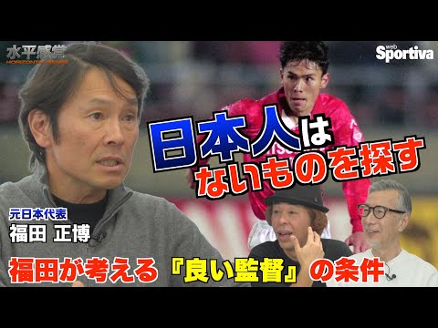 Masahiro Fukuda's thoughts on the conditions for a 