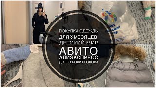 ПОКУПКА ОДЕЖДЫ ДЛЯ МАЛЫША 🍼 ДОЛГО БОЛИТ ГОЛОВА 🔴 ДЕТСКИЕ ВЕЩИ С АВИТО АЛИЭКСПРЕССА ДЕТСКИЙ МИР