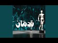 نادمن ندمان 