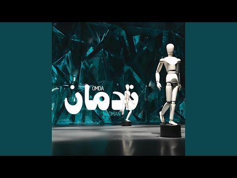  ندمان