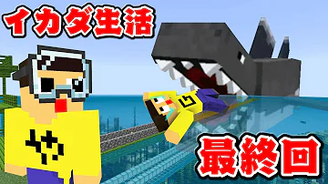 マイクラぐっちいかだ生活