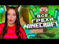 ВСЕ ГРЕХИ И ЛЯПЫ игры "Minecraft" ЧАСТЬ 1 | ИгроГрехи Реакция Master Play