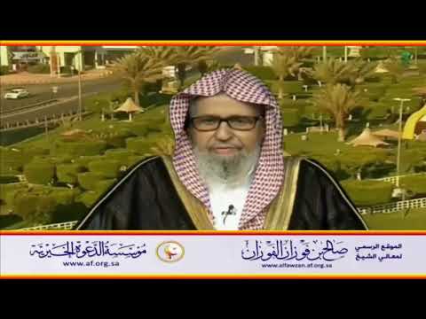 أتأمرون الناس بالبر وتنسون أنفسكم العلامة صالح الفوزان حفظه الله