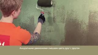 Погружение - Декоративный Эффект