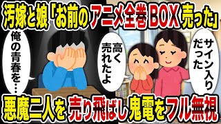 【2ch修羅場スレ】汚嫁と娘「お前のアニメ全巻BOX売った」→悪魔二人を売り飛ばし鬼電をフル無視