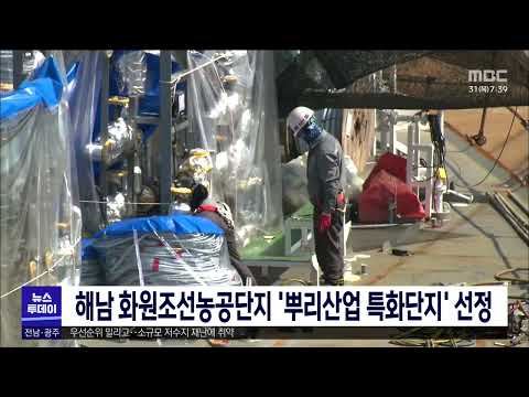 해남 화원조선농공단지 &amp;#39;뿌리산업 특화단지&amp;#39; 선정[목포MBC 뉴스투데이]
