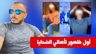 حصريا وصادم | اول ظهور لأسرة ضحية سفاح التجمع الخامس