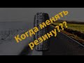 Когда менять резину на зимнюю? Сравнение летней резины и липучки на асфальте.