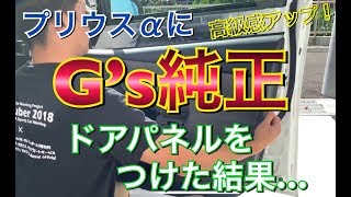 内装高級感アップ！プリウスαのドアパネルを後期G’s純正に変えてみた！レザー ポン付け ヤフオク 簡単 DIY インテリア 室内 高級化 TOYOTA プリウス アルファ