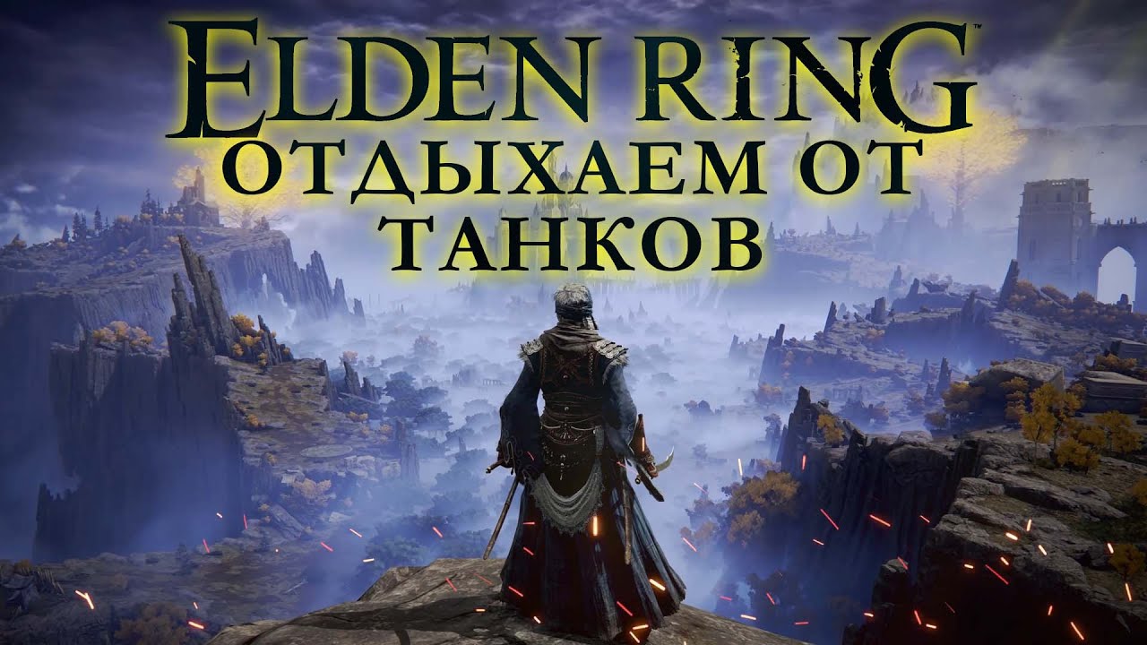 EELDEN RING - ПРОХОЖДЕНИЕ. ВПЕРВЫЕ ПРОБУЕМ СОУЛС ИГРЫ - YouTube