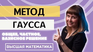 Общее, частное, базисное решение системы линейных уравнений Метод Гаусса