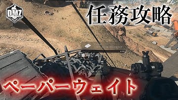 Call of Duty: ModernWarfare II  DMZ BETA 【任務攻略】【ブラックマウス ティア3】「ペーパーウェイト」【COD:MW2】【Warzone2】【VOICEVOX】