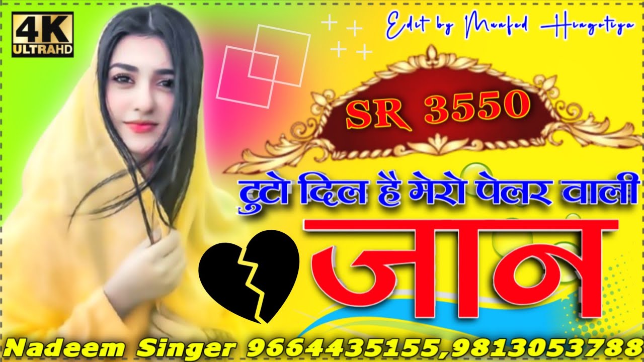 दुबारा यू ना जुड़े से ||  SR no 3550 ||  Nadeem Singer Mewati Song || Aslam Singer Mewati Song 2025