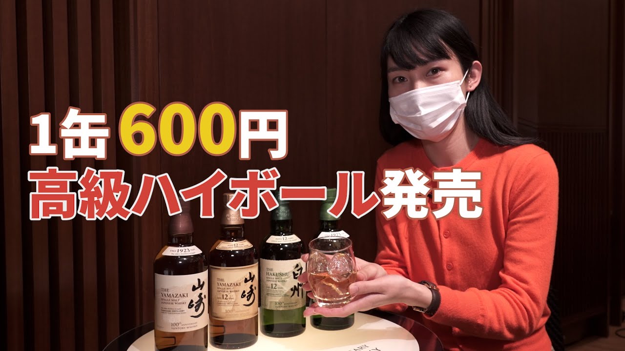 【プレミアムハイボール】サントリー、1缶600円で発売　「山崎」「白州」原酒を使用