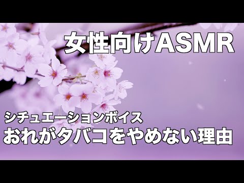 【女性向けボイス/ASMR】タバコと桜と君と【シチュエーションボイス】