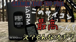 【あつブロ】オサーンローディー Garmin Edge 130 Plus を買って喜ぶがとんでもないオチが待っていた TREK Domane AL 2 Disc