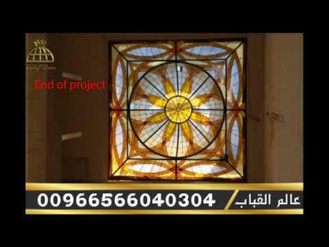 عالم القباب للزجاج المعشق و الألمنيوم 4