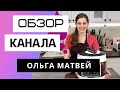 Ольга Матвей - Обзор канала. Сколько зарабатывает кулинарный канал Ольга Матвей