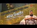 মর্ডান ইন্টেরিয়র ডিজাইন স্টাইল | Modern Interior Design Ideas | Interior Squad