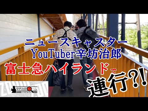 【衝撃】辛坊治郎、連行される?! 追跡動画