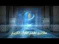 مفاتيح لفهم القرآن الكريم ١٦ مفتاح السياق القرآني د حسام السامرائي مفاتيح لفهم القرآن الكريم ١٦ مفتاح السياق القرآني د حسام السامرائي