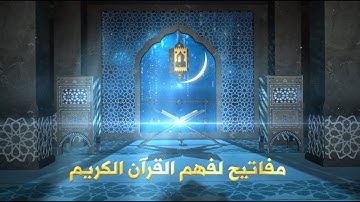 مفاتيح لفهم القرآن الكريم  ١٦ - مفتاح السياق القرآني د. حسام السامرائي